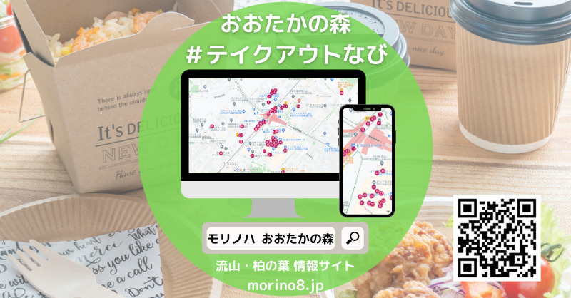 テイクアウトなび 流山おおたかの森駅 飲食店グルメマップ モリノハ もりのは