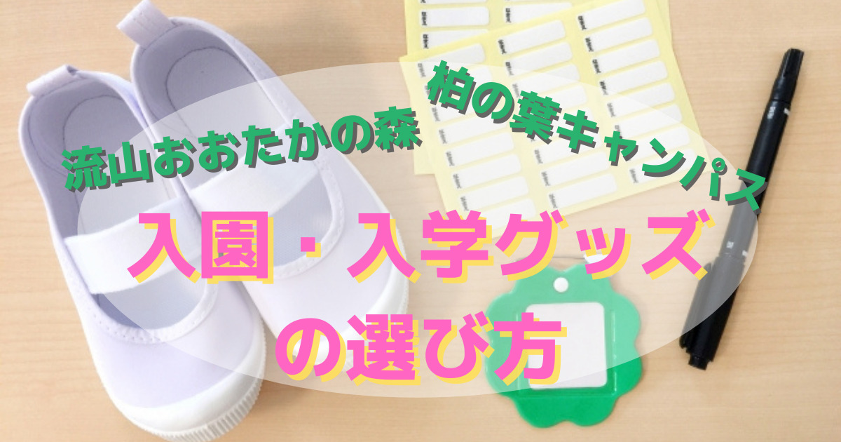 流山市/柏市 学校指定用品のお店【入園・入学グッズは買う？作る？頼む？】ハンドメイドや通販オーダーメイドなども | もりのは（モリノハ）