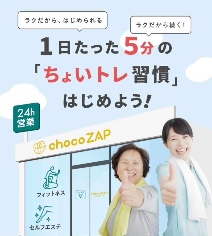 通い放題で月3 278円 Rizap監修 ちょこざっぷchocozap 24時間フィットネスジムが柏の葉キャンパス駅前東口に 千葉県初出店 7月9日オープン予定 モリノハ もりのは