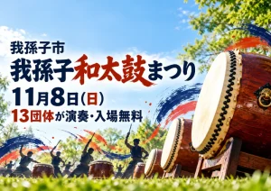 【我孫子市】第14回 我孫子和太鼓まつりは11月8日！湖北台中央公園で13団体が演奏、入場無料のアイキャッチ