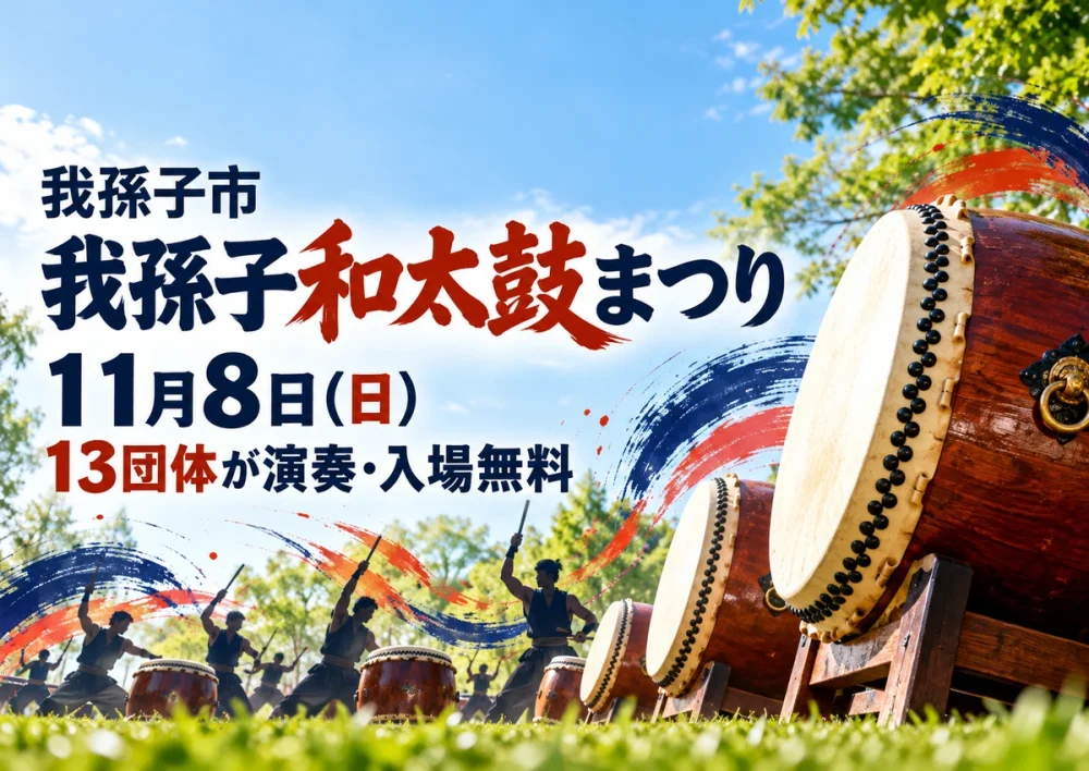 【我孫子市】第14回 我孫子和太鼓まつりは11月8日！湖北台中央公園で13団体が演奏、入場無料のアイキャッチ