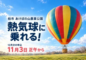【柏市】あけぼの山農業公園で熱気球に乗れる!12月5日・1月24日・2月14日、12月分の申込は11月3日正午からのアイキャッチ
