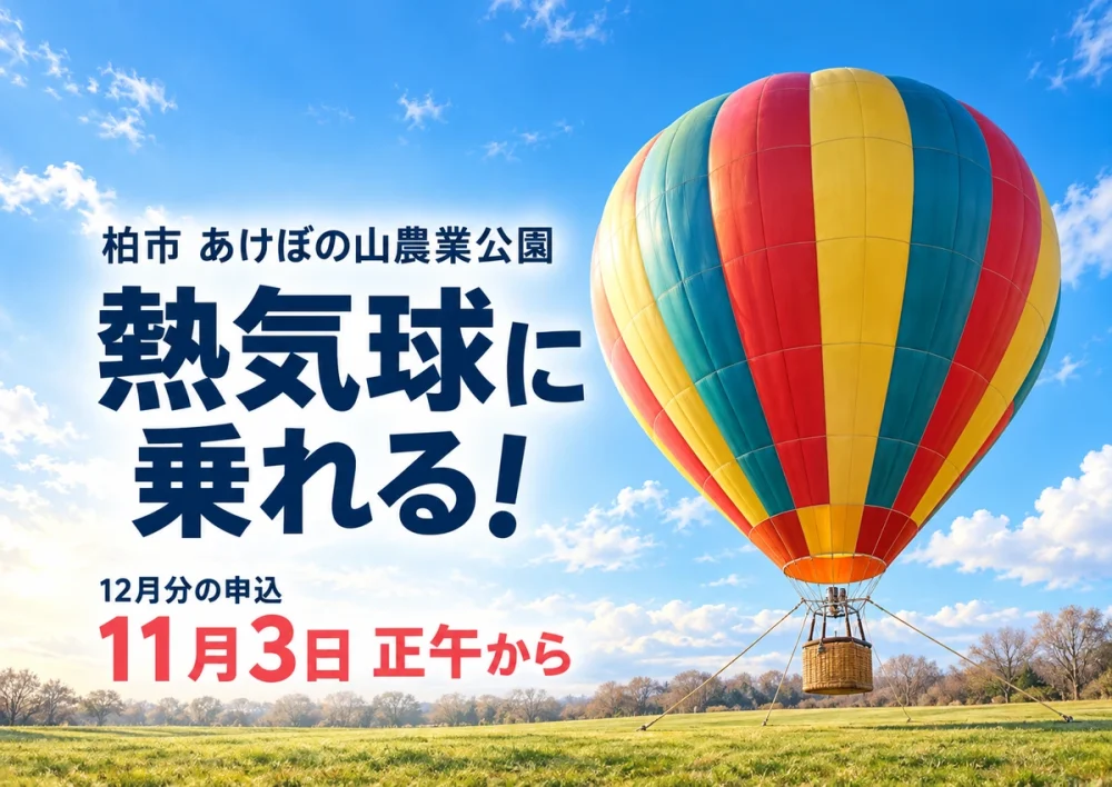 【柏市】あけぼの山農業公園で熱気球に乗れる！12月5日・1月24日・2月14日、12月分の申込は11月3日正午からのアイキャッチ