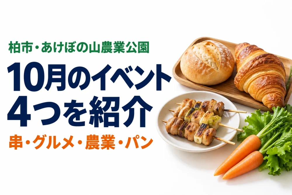 柏市・あけぼの山農業公園の10月イベント4つを紹介