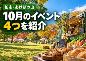 柏市・あけぼの山農業公園の10月イベント4件を紹介する、秋の公園とキッチンカーのイメージ画像