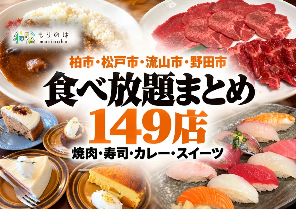 柏市・松戸市・流山市・野田市の食べ放題まとめ149店