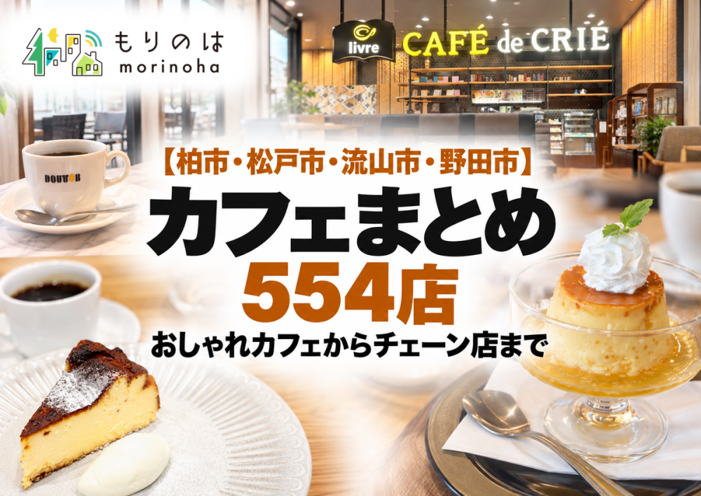 柏市・松戸市・流山市・野田市のカフェまとめ554店。おしゃれカフェからチェーン店まで。
