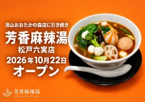 芳香麻辣湯 松戸六実店、流山おおたかの森店に引き続き2026年10月22日オープン