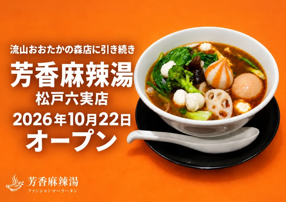 芳香麻辣湯 松戸六実店、流山おおたかの森店に引き続き2026年10月22日オープン