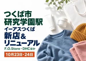 つくば市・研究学園駅のイーアスつくば。10月23日・24日の新店とリニューアル。子ども服とコスメのイメージ。