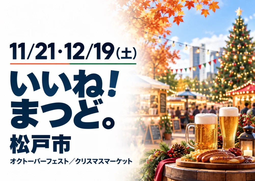 松戸市、いいね!まつど。11月21日オクトーバーフェスト、12月19日クリスマスマーケット。イベントのイメージ。