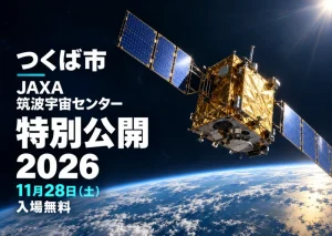 つくば市のJAXA筑波宇宙センター特別公開2026。11月28日開催。宇宙と人工衛星のイメージ。