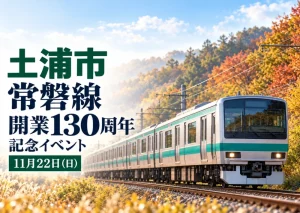 土浦市で11月22日に開催される常磐線開業130周年記念イベント。秋の風景と電車のイメージ。
