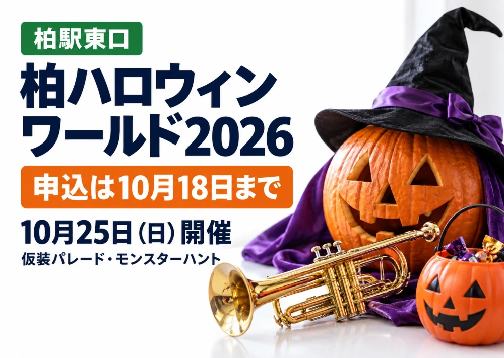 柏駅東口で10月25日に開かれる柏ハロウィンワールド2026。仮装パレードのイラスト。