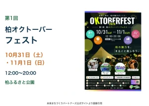 第1回柏オクトーバーフェスト、10月31日・11月1日、柏ふるさと公園。公式告知画像。