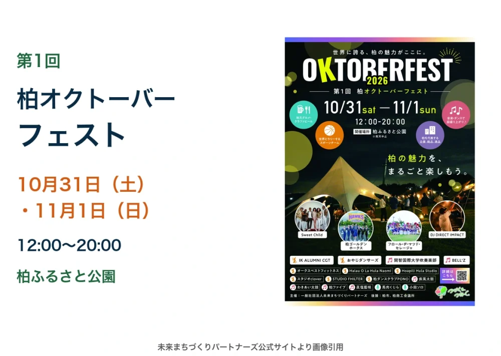 第1回柏オクトーバーフェスト、10月31日・11月1日、柏ふるさと公園。公式告知画像。