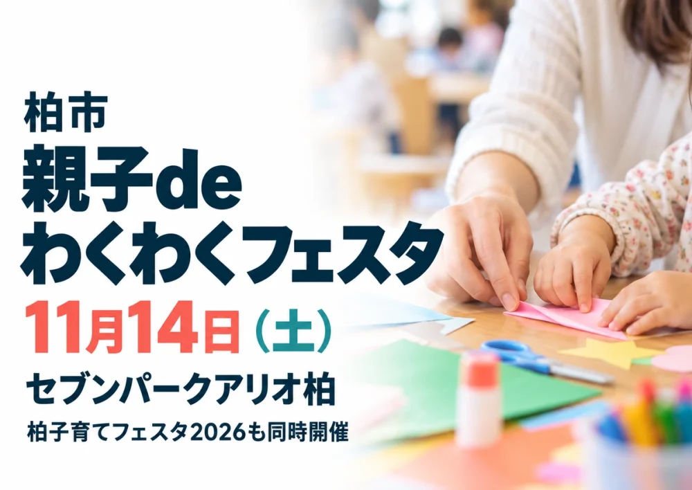 【柏市】親子deわくわくフェスタ＆柏子育てフェスタ2026は11月14日！セブンパークアリオ柏で未就学児親子向け、無料のアイキャッチ