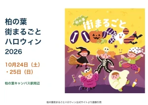 柏の葉街まるごとハロウィン2026、10月24日・25日、柏の葉キャンパス駅周辺。公式告知画像。