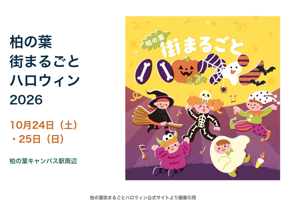 柏の葉街まるごとハロウィン2026、10月24日・25日、柏の葉キャンパス駅周辺。公式告知画像。