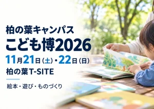 【柏の葉キャンパス】こども博2026は11月21・22日!柏の葉T-SITEで絵本マーケットやチャギントン遊具、22日は野外シネマものアイキャッチ