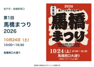 第1回馬橋まつりの公式ポスター。10月24日、馬橋駅西口で開催。