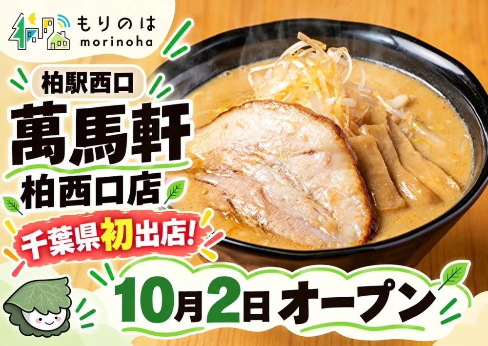 【柏駅西口】味噌らーめん「萬馬軒 柏西口店」が10月2日オープン！千葉県初出店、深夜3時まで営業