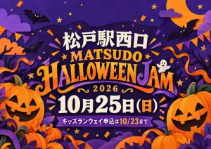松戸駅西口 MATSUDO HALLOWEEN JAM 2026、10月25日開催