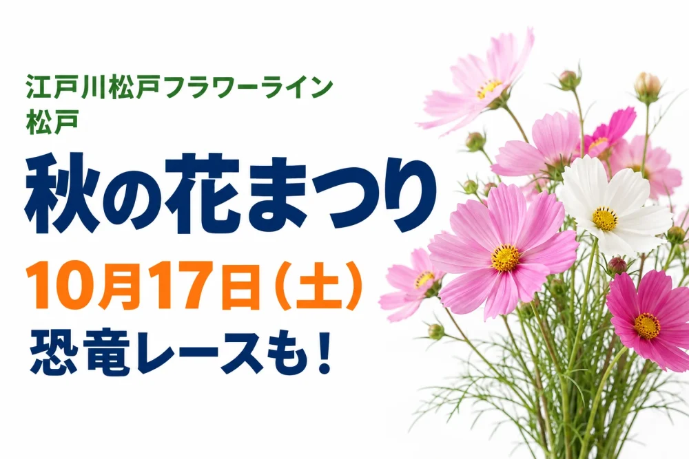 江戸川松戸フラワーライン 秋の花まつり、10月17日