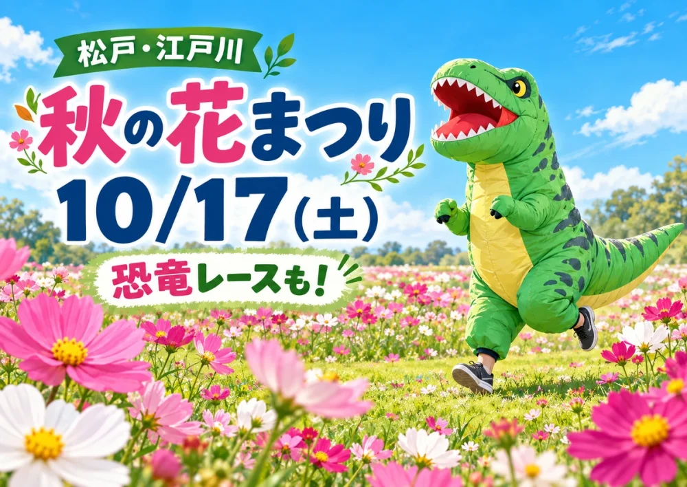 松戸「秋の花まつり」は10月17日！恐竜レースの申込は10月14日まで