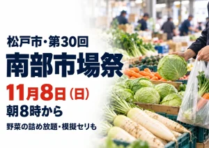 【松戸市】第30回 松戸市南部市場祭は11月8日!朝8時から、野菜の詰め放題やビンゴ大会、模擬セリものアイキャッチ