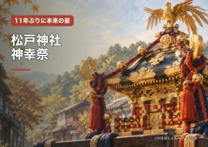 松戸神社「神幸祭」が10月18日に開催！11年ぶりの本来の姿で、松戸駅周辺を約6km巡行