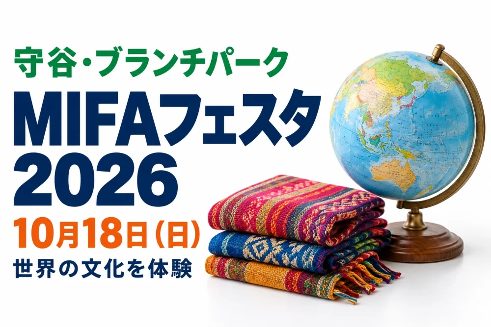 守谷・ブランチパークのMIFAフェスタ2026、10月18日