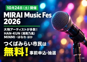 MIRAI Music Fes 2026。HAN-KUN（湘南乃風）・MINMI・はなわほか出演。つくばみらい市民は事前申込・抽選で無料。マイクのイメージ。