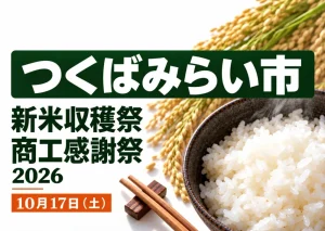 つくばみらい市の新米収穫祭・商工感謝祭2026。10月17日開催。炊きたてのご飯と稲穂のイメージ。