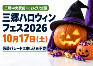 三郷中央駅前のにおどり公園で10月17日に開かれる三郷ハロウィンフェス2026。カボチャと仮装パレードのイラスト。