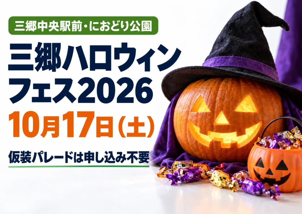 三郷中央駅前のにおどり公園で10月17日に開かれる三郷ハロウィンフェス2026。カボチャと仮装パレードのイラスト。