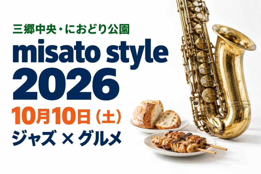 三郷中央・におどり公園 misato style 2026、10月10日