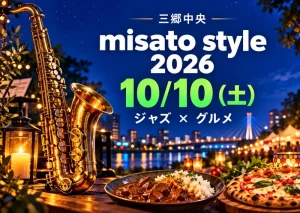 【三郷中央】misato style 2026は10月10日！入場無料、ジャズと50店舗のグルメを楽しもう
