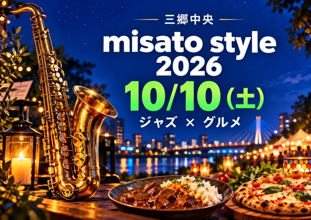 【三郷中央】misato style 2026は10月10日！入場無料、ジャズと50店舗のグルメを楽しもう