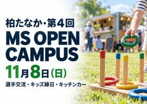 【柏たなか】第4回MS OPEN CAMPUSは11月8日!柏レイソルなど地元チームの選手と交流、キッズ縁日やキッチンカーものアイキャッチ