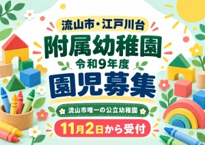 流山市附属幼稚園 令和9年度園児募集、11月2日から受付