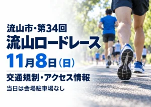 【流山セントラルパーク】第34回流山ロードレース大会は11月8日！交通規制は7時頃〜11時30分頃、当日は会場駐車場なしのアイキャッチ