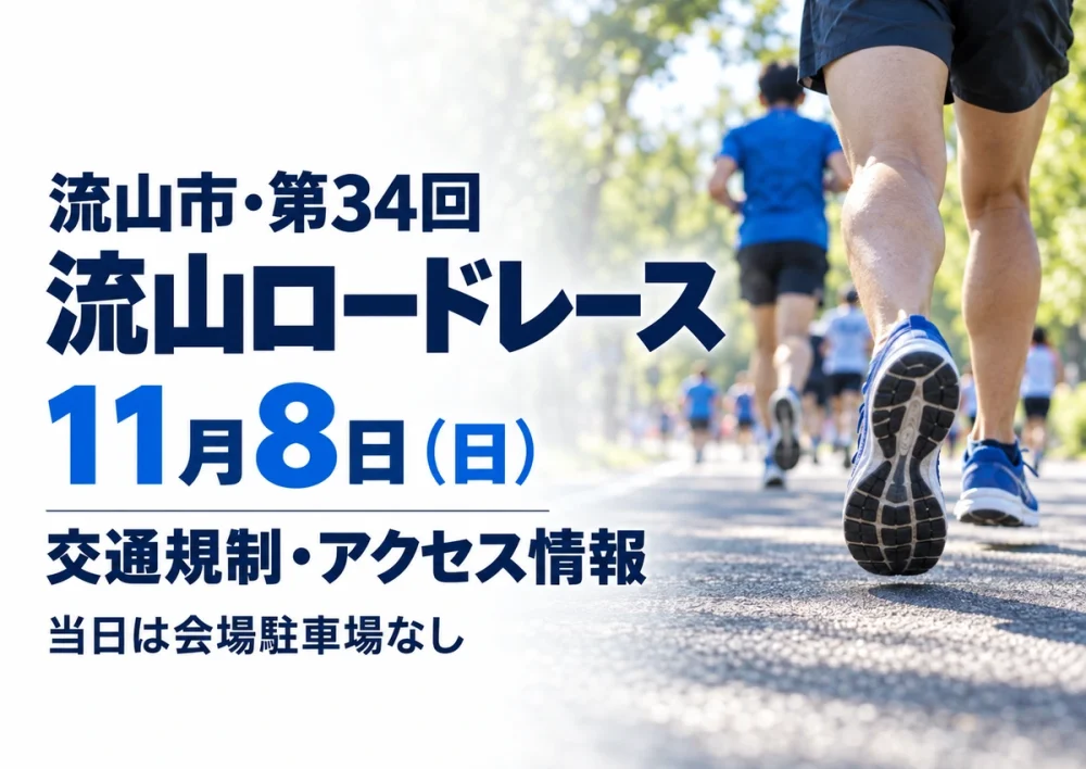 【流山セントラルパーク】第34回流山ロードレース大会は11月8日！交通規制は7時頃〜11時30分頃、当日は会場駐車場なしのアイキャッチ