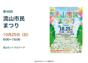第48回流山市民まつり、10月25日、流山セントラルパーク。公式告知画像。