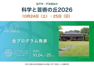 科学と芸術の丘2026、10月24日・25日、松戸市・戸定邸ほか。公式告知画像。