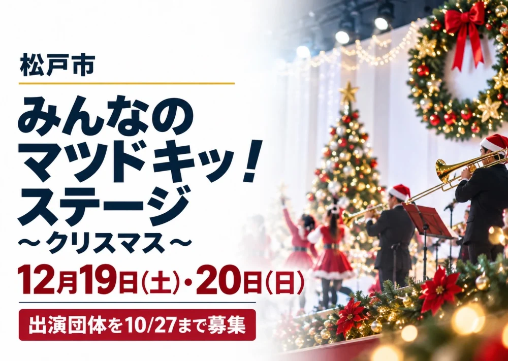 松戸市、みんなのマツドキッ!ステージ〜クリスマス〜、12月19・20日。出演団体を10月27日まで募集。ステージのイメージ。