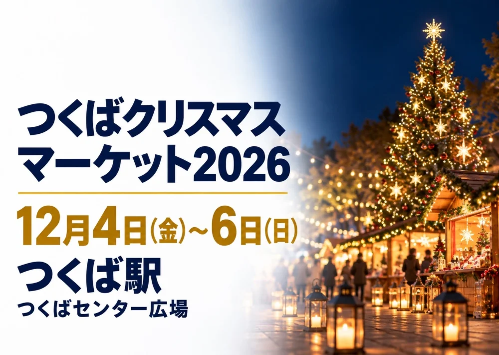 つくばクリスマスマーケット2026、12月4〜6日、つくば駅・つくばセンター広場。クリスマスマーケットのイメージ。