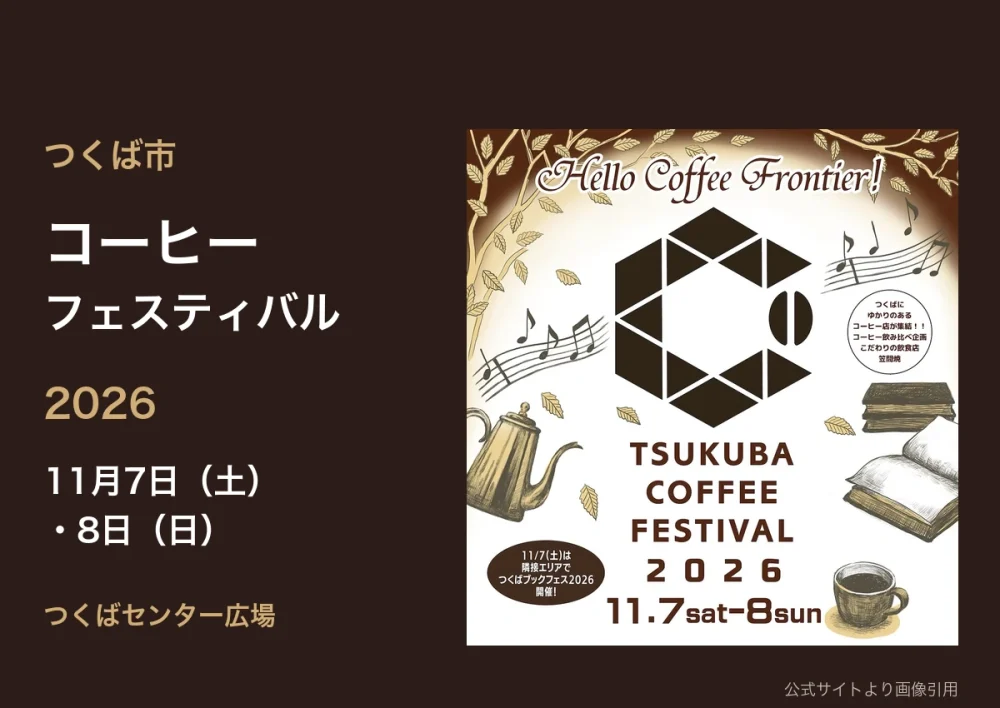 つくばセンター広場で11月7・8日に開かれるつくばコーヒーフェスティバル2026