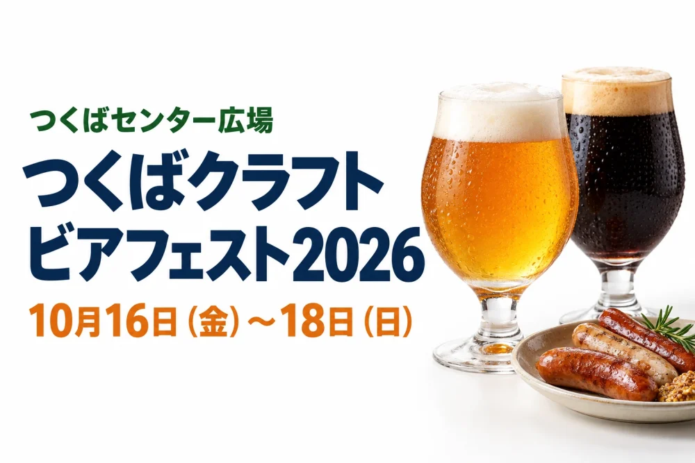 つくばクラフトビアフェスト2026、10月16日から18日、つくばセンター広場