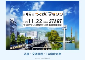 2026年11月22日に開かれる第46回つくばマラソン